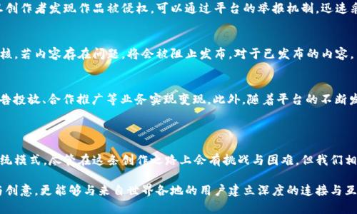 biao ti/biao ti：探索 Tokenim：苹果版原创社区的无限可能

/guanjianci：Tokenim, 原创社区, iOS应用, 区块链

一、什么是 Tokenim？

Tokenim 是一款专为原创内容创作者设计的iOS应用程序，致力于为创作者与用户之间建立更有效、更具互动性的桥梁。与传统的社交媒体和创作平台相比，Tokenim 通过利用区块链技术，为用户提供了更加安全、公正的内容创作和分享环境。在 Tokenim 上，每一个原创内容都可以被追踪和记录，确保创作者的版权和利益不受侵犯。

该平台允许用户发布各种类型的原创作品，包括文字、音乐、视频、艺术作品等。用户不仅能够通过分享内容获得关注，还可以通过平台内的经济机制来获得实际的经济回报。Tokenim 的设立目标是确保创造者能够获得应有的回报，从而鼓励更多的人参与到创作中来。

二、为什么选择 Tokenim？

选择 Tokenim 的原因有很多，其中最重要的是平台的透明性和对知识产权的尊重。区块链技术的应用让每一位创作者都能清晰地看到自己作品的流传路径，这极大提升了版权保护的效率。

此外，Tokenim 提供了一系列的税收激励措施，吸引更多的创作者加入其中。同时，用户在平台上消费原创内容时，创作者能够及时获得收益，确保了创作的可持续性。这种经济模型让创作者不仅能分享自己的艺术价值，还能通过自己的劳动获得实际的物质回报。

三、如何在 Tokenim 上成功创作？

在 Tokenim 上取得成功并不是一蹴而就的，需要创作者不断努力。首先，创作者需要明确自己的创作领域，专注于特定的主题或风格，这样才能在一定程度上确立自己的个人品牌。

其次，保持与用户的互动也非常重要。Tokenim 提供了多种社交功能，创作者可以与用户分享创作过程、互动交流、了解用户需求等，这样能够提高用户的黏性，促进更多的作品被分享和传播。

最后，创作者还应充分利用平台的各项工具和资源，参与社区活动、合作项目等，拓宽自己的创作视野，提高作品的质量。

四、可能面临的挑战与解决方案

尽管 Tokenim 提供了良好的创作环境，但创作者仍然可能会面临一些挑战，比如版权问题、市场竞争激烈等。对于版权问题，创作者应该了解并运用区块链技术带来的版权保障功能，及时维护自己的权益。

至于市场竞争，创作者可以通过不断提升自身的创作水平和市场调研来找到自己的独特定位。此外，跨领域合作也是一种有效的方式，能够带来新鲜的创作灵感，创造出更具吸引力的作品。

五、关于 Tokenim 的常见问题

h41. Tokenim 的注册和使用费用是多少？/h4
Tokenim 对用户是免费的，用户只需下载并注册账号即可开始使用。不过，平台会对部分高级功能或服务收取一定的费用，比如交易手续费、推广费用等。此外，对于创作者而言，有些资源的获取也可能需要一定的投入。

h42. 如何保护自己的原创作品？/h4
Tokenim 采用区块链技术，每一位创作者在上传原创内容后，作品的版权信息都会被系统自动记录，这样帮助创作者维护自身的权益。一旦创作者发现作品被侵权，可以通过平台的举报机制，迅速采取措施维护自己的利益。

h43. Tokenim 上的内容审核机制是怎样的？/h4
Tokenim 有一套完善的内容审核机制，确保平台上发布的内容符合社区价值观与法律法规。用户在上传内容时，系统会自动进行初步的审核，若内容存在问题，将会被阻止发布。对于已发布的内容，用户可以在评论区进行反馈，若发现问题，平台会及时处理。

h44. 在 Tokenim 上如何盈利？/h4
在 Tokenim 上，创作者可以通过多种方式实现盈利。首先是通过用户的直接打赏和购买内容获得收益。其次，创作者也可以利用平台的广告投放、合作推广等业务实现变现。此外，随着平台的不断发展，未来可能还会推出更多的经济模式，提高创作者的收益潜力。

总结

Tokenim 为原创内容创作者提供了良好的平台与机会，通过利用先进的区块链技术，确保了知识产权的保护，改变了内容创作与分发的传统模式。尽管在这条创作之路上会有挑战与困难，但我们相信，通过不懈努力与创意，广大创作者能够在 Tokenim 上开创属于自己的成功事业。

无论你是已成名的艺术家，还是一个刚刚起步的创作者，Tokenim 都会为你提供一个施展才华的舞台。在这里，你不仅能分享自己的激情与创意，更能够与来自世界各地的用户建立深度的连接与互动。未来，Tokenim 将继续成长与完善，期待与所有创作者一同谱写更加辉煌的篇章。
