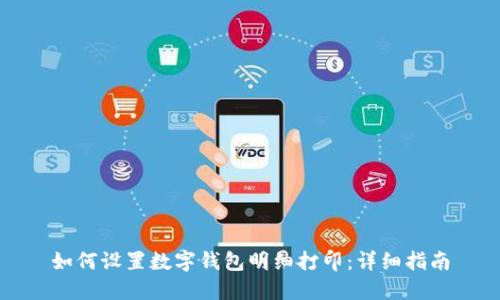 如何设置数字钱包明细打印：详细指南