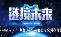 TokenIm 2.0 钱包：BTC 的安全与便利性结合