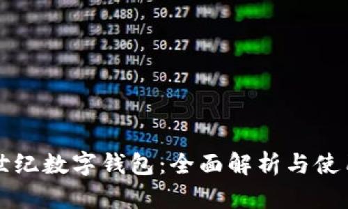 上古世纪数字钱包：全面解析与使用指南