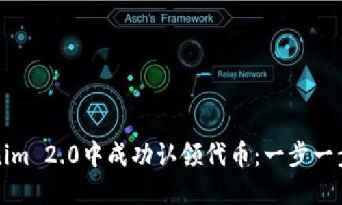如何在Tokenim 2.0中成功认领代币:一步一步的完整指南