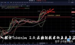 深入探讨Tokenim 2.0：区块链技术的未来与应用