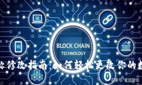 数字钱包昵称修改指南：如何轻松更改你的数字钱包昵称