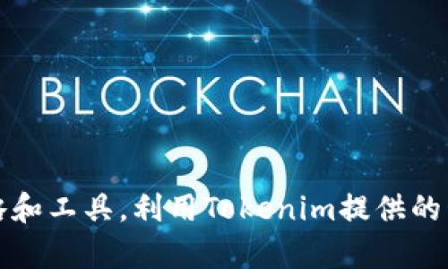   如何使用Tokenim在薄饼交易中获取收益 / 
 guanjianci Tokenim, 薄饼, DeFi, 交易策略 /guanjianci 

Tokenim与薄饼概述
在当今的数字货币和去中心化金融（DeFi）领域，Tokenim和薄饼（PancakeSwap）是两个非常热门的话题。Tokenim是目标明确的资产管理和数字货币交易工具，而薄饼是基于币安智能链（BSC）的去中心化交易所（DEX）。利用Tokenim在薄饼上进行交易和投资，可以帮助用户在波动的市场中获取收益。

薄饼交易平台允许用户在不借助中介的情况下直接进行交易，同时提供了流动性池、农业挖矿等多种盈利模式。通过Tokenim，用户可以更好地管理其在薄饼上的资产，从而获取更高的投资回报。

Tokenim的基本使用步骤
想要在薄饼上通过Tokenim进行交易或农挖，需要按照一定的步骤进行操作。以下将详细介绍如何在实际操作中完成这些步骤。

h41. 创建钱包和获取BSC代币/h4
首先，用户需要创建一个兼容币安智能链的钱包，例如MetaMask或Trust Wallet。在创建钱包后，用户需要从交易所购买BSC代币（如BNB），并将其转入钱包中，这些代币将在薄饼的交易中使用。

h42. 连接薄饼交易所/h4
打开薄饼的网页界面，用户需要在网页上找到“连接钱包”的按钮，选择自己使用的钱包（如MetaMask）。连接成功后，用户的钱包地址及账户余额将显示在页面上。

h43. 使用Tokenim管理资产/h4
接下来，用户可以通过Tokenim管理其在薄饼上的资产。例如，用户可以在Tokenim平台中查看其持有的代币、资产收益等。Tokenim提供的仪表板可以帮助用户更直观地管理和监控其投资情况。

h44. 参与流动性池和农挖/h4
用户还可以选择将资金投入流动性池以获得更高的收益。在薄饼上，用户可以选择相应的流动性池，并在Tokenim上快速查看该池的收益情况。同时，用户还可以参与农挖，通过提供流动性获得代币奖励。

h45. 提现和管理收益/h4
一旦用户获得了收益，可以随时通过薄饼将其兑换为其他代币或提现至外部钱包。在Tokenim中，用户可以方便地查看自己的收益，并进行合理的资产管理与调配。

Tokenim与薄饼的优势
结合Tokenim和薄饼的优势，用户可以享受到以下几个方面的好处。

h41. 高收益潜力/h4
薄饼平台上有丰富的流动性池，用户通过质押和参与农挖可以获得较好的收益。而Tokenim可以帮助用户更好地评估和管理风险，最大化投资回报。

h42. 采用分散化策略/h4
通过Tokenim对多种代币进行管理，用户可以建立更为分散的投资组合，降低风险。同时，薄饼作为去中心化交易所，也为用户提供了更高的交易自由度。

h43. 友好的用户体验/h4
Tokenim的界面简洁易用，并且与薄饼无缝集成，用户可以快速上手，减少了学习成本。即使是新手用户也能在较短时间内学会如何进行交易和投资。

h44. 实时数据分析/h4
利用Tokenim，用户可以即时获取市场动态和数据分析，帮助用户做出更加理性的交易决策。这种实时反馈极大地增强了用户的交易体验。

用户常见问题解答

1. 使用Tokenim进行薄饼交易的风险有哪些？
虽然在薄饼通过Tokenim进行交易有机会获取高收益，但用户仍需认识到潜在的风险。以下是一些可能的风险因素：

h41. 市场波动性/h4
数字货币市场波动较大，代币的价格可能在短时间内剧烈波动。这意味着投资者可能在未能预见的情况下面临损失。

h42. 智能合约风险/h4
薄饼和Tokenim均基于智能合约，任何合约的漏洞或攻击都可能导致用户资产损失。因此，用户需仔细选取流动性池并关注合约的安全性。

h43. 流动性风险/h4
在某些情况下，流动性不足可能导致用户无法按预期价格进行交易，造成资金被困的风险。尤其是在价格快速波动的情况下，流动性问题可能会更加突出。

h44. 监管风险/h4
加密货币领域的法规尚未完善，各国政府对数字货币的监管政策可能影响一些交易平台的正常运作。因此，用户需关注相关政策的变化及其对交易平台的影响。

2. 如何选择合适的流动性池进行投资？
选择流动性池是影响投资收益的重要因素。以下是选择流动性池时需要考虑的几个关键点：

h41. 收益率/h4
不同流动性池的年化收益率不同，用户可以通过Tokenim平台查看各个池的历史数据和预期收益，选择收益较高的池进行投资。

h42. 资产组合/h4
用户需要考虑自己是否愿意接受某种代币的波动性，选择兼具风险和收益的流动性池。例如，可以选择主流代币（如BNB、USDT）作为投资的基础。

h43. 跟踪流动性池表现/h4
通过Tokenim监控选定流动性池的表现，包括流动性变化、交易量等，帮助用户随时调整投资策略。

h44. 社区支持/h4
一个活跃且积极的社区通常可以增强流动性池的稳定性，所以在考虑选择流动性池时，最好查看社区的活跃度和健康程度。

3. Tokenim如何提高交易策略的效率？
Tokenim通过提供多种工具和功能，帮助用户提升交易策略的效率。具体如下：

h41. 实时数据分析/h4
Tokenim提供的数据分析工具能够实时跟踪市场动态，用户可以利用这些信息快速作出响应。比如，通过即时的价格数据和交易量信息，用户可以判断市场趋势并调整其交易策略。

h42. 多样化的投资组合管理/h4
用户能够在Tokenim上对各种资产进行分类和管理，有效分散投资风险。例如，用户可以将资金分配至不同的流动性池中，以抵御特定资产价格波动风险的影响。

h43. 自动化交易工具/h4
Tokenim还可能提供一些自动化的交易工具，用户可以设置具体的买卖条件。一旦市场价格触发条件，系统会自动执行交易，大大提升交易效率。

h44. 风险评估功能/h4
在线资产风险评估，Tokenim帮助用户分析所持资产的风险情况，提供合理的持仓建议。这对提升交易效率也是非常重要的，因为用户可以在预先识别风险后再作决策。

4. 如何安全地使用Tokenim和薄饼？
安全是用户在进行数字资产交易时最关心的问题，以下是一些安全使用Tokenim和薄饼的建议：

h41. 开启双重认证/h4
无论是Tokenim还是薄饼，用户都应开启双重认证来保护其账户安全。这可以减少未经授权访问账户的可能性。

h42. 不要共享私钥/h4
私钥是访问用户资产的唯一方法，切勿将其分享给他人。使用硬件钱包管理资产是一个提升安全性的好选择。

h43. 定期监控账户/h4
用户应定期登录账户并检查交易记录，若发现任何异常交易，应立即采取措施，如修改密码并联系支持团队。

h44. 了解平台风险/h4
在进行任何交易之前，用户应对Tokenim和薄饼等平台的背景和安全性做充分调查，确保在安全的环境中进行交易。

总结
通过Tokenim在薄饼交易中获取收益绝不是一件轻松的事。用户需要仔细分析市场，有效管理资产并意识到潜在的风险。掌握合理的策略和工具，利用Tokenim提供的管理功能，将有助于用户在这个波动的市场中最大化收益。在不断变化的加密市场，投资者需时刻保持警惕，做出理性和明智的投资决策。