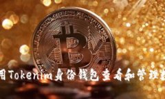如何使用Tokenim身份钱包查看和管理数字资产