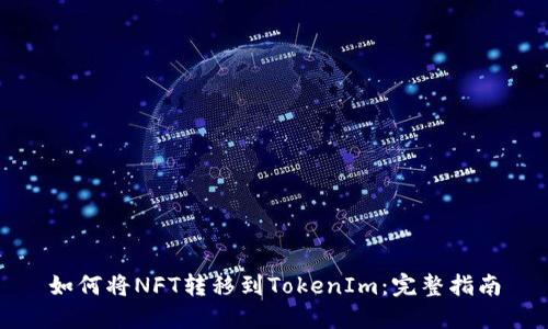 如何将NFT转移到TokenIm：完整指南