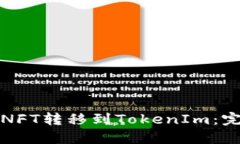 如何将NFT转移到TokenIm：完整指南