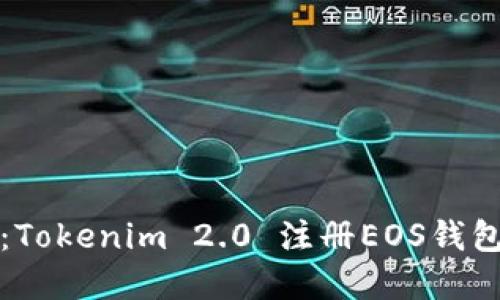 详细讲解：Tokenim 2.0 注册EOS钱包视频教程