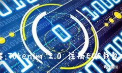 详细讲解：Tokenim 2.0 注册EOS钱包视频教程