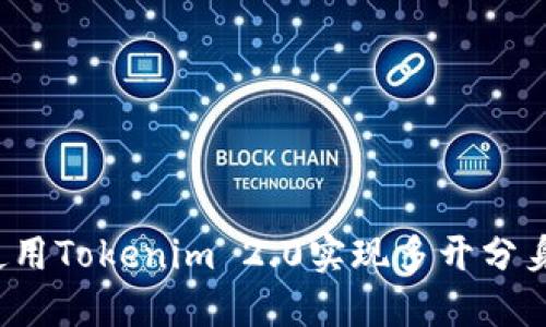 如何使用Tokenim 2.0实现多开分身功能？