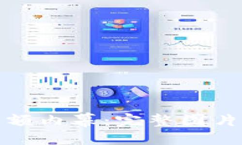 生成:

数字钱包限额内幕：完整图片与使用指南