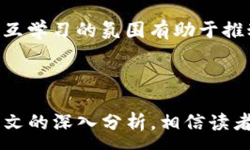 :
  Tokenim合约调用失败的原因及解决方案/ 

相关关键词:
 guanjianci Tokenim, 合约调用, 失败原因, 解决方案/guanjianci 

---

### Tokenim合约调用失败的原因及解决方案

在区块链技术的发展中，智能合约的出现为去中心化应用（DApp）提供了更为灵活的实现方式。Tokenim作为一种常见的代币交易合约实现，其合约调用失败的问题引发了不少开发者的关注。本文将详细探讨Tokenim合约调用失败的可能原因、解决方案，以及如何有效地排查和解决此类问题。

#### 1. Tokenim合约的基本概念

在深入探讨Tokenim合约调用失败的原因之前，需要先了解Tokenim合约的基本概念。Tokenim合约是一种基于以太坊或其他区块链网络的智能合约，主要用于创建和管理代币（Token）。这些代币可以用于多种用途，包括价值交换、投票、资产管理等。

#### 2. 合约调用失败的常见原因

合约调用失败的原因多种多样，以下是一些最常见的情况：

##### (1) 合约逻辑错误

合约内部的逻辑错误是导致调用失败的主要原因之一。即使合约的编译通过，也不意味着其逻辑就一定是正确的。开发者在编写合约时，常常会因为逻辑判断不严密、状态条件未考虑周全等情况，导致合约在实际调用时发生错误。

##### (2) gas不足

在以太坊等基于Gas机制的区块链上，每次合约调用都需要消耗一定的Gas，若用户提供的Gas不足以完成合约的全部执行过程，合约调用也会失败。在发生这种情况时，通常需要提高提供的Gas量。

##### (3) 违反合约条件

在任何智能合约中，都会设定一定的条件以确保合约执行的正确性。如果提交的数据不符合合约的规定条件，例如发送的以太币数量不正确、调用方法所需的权限不足等，合约也会拒绝调用并返回失败。

##### (4) 网络状态问题

区块链网络的状态波动也可能导致合约调用失败。在网络拥堵或节点故障时，交易确认可能会受到影响，从而导致合约调用失败。此时，用户需耐心等候网络恢复，或尝试再次发起调用。

### 3. 如何解决合约调用失败的问题

针对以上提到的常见原因，可以采取以下措施来解决合约调用失败的问题。

#### 3.1 代码审查

在合约编写完成后，进行严格的代码审查是必不可少的环节。可以借助工具如Mythril、Slither等对合约进行静态分析，找出潜在的逻辑错误和安全漏洞。此外，团队内部的代码审查也可帮助开发者发现可能遗漏的问题。

#### 3.2 增加Gas量

在进行合约调用时，建议用户向交易中提供额外的Gas以确保交易的顺利执行。各大以太坊钱包通常会显示推荐的Gas费用，用户在发起交易时可以根据这一建议进行调整。

#### 3.3 确认调用条件

在合约调用之前，可以通过查询链上数据或使用查询方法（如`view`、`pure`）来确认当前合约状态是否符合调用条件，以避免不必要的调用失败。这一过程对于确保完美的合约交互是非常重要的。

#### 3.4 监控区块链状态

借助一些区块链监控工具，开发者和用户可以实时跟踪网络的状态变化、交易拥堵情况等信息，从而及时调整自己的合约调用策略。例如，当拥堵情况严重时，可选择在网络流量相对平稳时再进行合约调用。

### 4. 相关问题解析

为了帮助用户更好地理解Tokenim合约调用失败的问题，以下是四个相关问题的深入解析。

#### 问题1：如何检测Tokenim合约的调用是否成功？

要检测Tokenim合约的调用是否成功，用户可以借助交易哈希进行查询。每次合约调用都会生成一个独特的交易哈希，用户可以在以太坊区块浏览器（如Etherscan）中输入该哈希进行查询，查看交易的状态。如果交易显示为“Success”，则说明合约调用成功；若显示为“Failed”或“Reverted”，则表示调用失败，需进一步检查原因。

除了查询交易状态，开发者还可以采用事件监听的方式来获取合约调用的结果。Tokenim合约通常会在成功调用时触发相应的事件，开发者可以通过区块链节点的监听接口获取这些事件信息，了解合约调用的详细情况。

此外，通过编写测试用例，可以在合约部署之前评估合约的功能。例如，使用Truffle和Ganache等框架进行本地测试，能够快速复现合约调用的过程。如果测试成功，便可以降低实际调用时出现问题的风险。

#### 问题2：Tokenim合约失败后数据如何处理？

当Tokenim合约调用失败时，对合约状态的影响取决于合约的具体设计。大多数情况下，合约调用失败不会更改任何状态，但为了确保数据的一致性，合约内应设计适当的回退措施。例如，在调用受影响的函数时，可用`require`语句在失败条件下强制回退状态，确保合约不会留下未定义的状态。

在开发中，应考虑合约在调用失败后的数据回滚机制，以确保用户数据的安全性。例如，可以使用“锁定”标志来防止合约状态在未成功调用时被意外更改。只有在合约调用成功后，才真正写入状态。

另一方面，失败的交易会消耗Gas，因此开发者需合约逻辑，确保Gas使用的合理性。在合约设计时应考虑失败时的Gas退款机制，以降低用户调用合约的成本。

#### 问题3：Tokenim合约与其他链上合约的不同之处？

Tokenim合约通常是以ERC20或ERC721标准实现的，它们与其他链上合约的主要区别在于功能、执行方式和交易管理。ERC20标准的合约主要用于代币的创建、管理和转移，其方法包括`transfer`、`approve`、`transferFrom`等，而ERC721则用于非同质化代币（NFT），提供唯一标识与所有权转移相关的方法。

不同于传统合约，Tokenim合约受区块链技术的制约，因而在设计中需考虑其不可变性和透明性。这就要求开发者在合约逻辑上更加严谨，确保合约在不同情况下的正确执行。此外，合约具备自动执行的特点，一旦设定条件，合约将以代码直接执行，减少人为干预。

最后，由于Tokenim合约是去中心化的，与传统中心化合约相比，Tokenim合约的运行不依赖于任何第三方，使得操作更加安全和可靠。然而，这也带来了部分风险，例如合约自身的漏洞可能导致资产损失。因此，在设计与开发Tokenim合约时，开发者需格外重视安全性与风险管控。

#### 问题4：开发者如何预防合约调用失败？

为了预防Tokenim合约调用失败，开发者应采取多种综合措施。首先，在合约设计阶段，务必遵循最佳实践，包括代码注释、逻辑严谨性以及遵循合约开发框架的标准。通过全面的代码审查，可以有效降低逻辑错误的发生频率。

其次，实时监控合约的运行状态是预防失败的重要方式。开发团队可以利用监听工具，跟踪合约的状态变化以及交易记录。通过对合约执行途中产生的事件进行有效监控，可以及时发现潜在问题并作出应对。

第三，测试也是预防问题的有效手段。 开发者应在合约正式部署之前进行充分的单元测试和集成测试。此外，对于主网络上的交易，可以通过以太坊的Testnet进行模拟，确保没有隐藏的bug和潜在的失败原因。

最后，与社区的互动也是不可忽视的一分。例如，参与合约开发的开发者可以与其他开发者分享经验、学习最佳实践，从而更好地避免合约调用失败的问题。这种社区相互学习的氛围有助于推动整体技术水平的提升。

### 结论

Tokenim合约的调用失败问题是智能合约开发中的一个重要课题。了解合约失败的常见原因，并实施相应的调试和预防措施，可以有效提升合约调用的成功率。通过本文的深入分析，相信读者对于Tokenim合约的使用和开发有了更清晰的认识。希望您在参与Tokenim合约开发和调用过程中，能顺利应对各种挑战，并享受到区块链技术所带来的便利与创新。