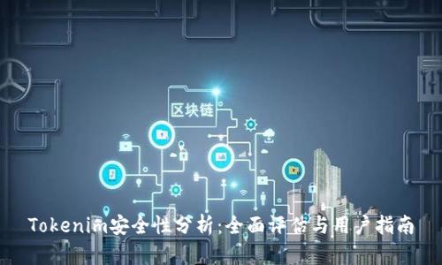 Tokenim安全性分析：全面评估与用户指南