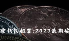 比较好用的加密钱包推荐：2023最新安全钱包全解