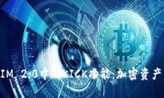 深入探索TokenIM 2.0中的KICK功能：加密资产管理的