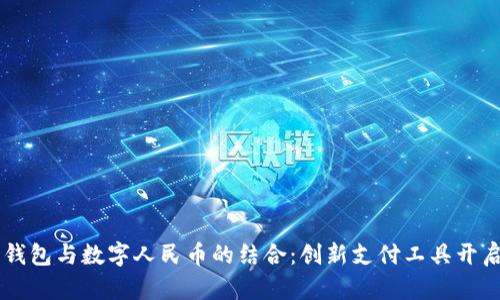 全面解析NO钱包与数字人民币的结合：创新支付工具开启无现金时代