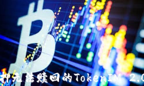 
全面解析：EOS抵押无法赎回的TokenIM 2.0问题及解决方案