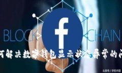 如何解决数字钱包显示状态异常的问题