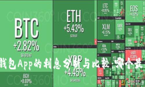 数字钱包App的利息分析与比较：哪个最划算？