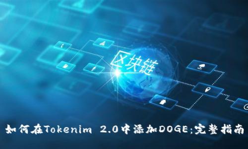 如何在Tokenim 2.0中添加DOGE：完整指南