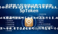    cbgtc超级数字钱包：全方位解析与使用指南