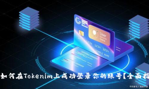 : 如何在Tokenim上成功登录你的账号？全面指南