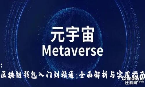 :
区块链钱包入门到精通：全面解析与实用指南