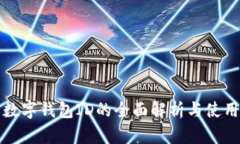 微众数字钱包ID的全面解析与使用指南