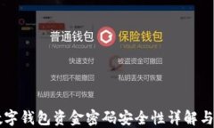 区块链数字钱包资金密码安全性详解与最佳实践