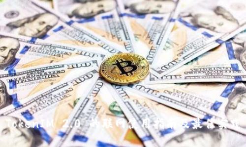 TokenIM 2.0 的联网使用指南及最佳实践