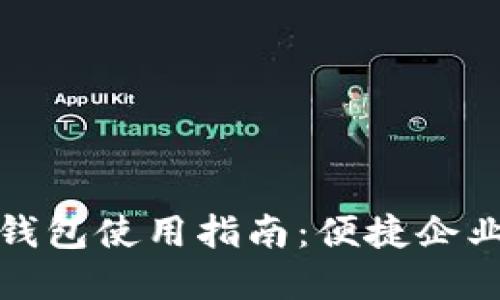 建行对公数字钱包使用指南：便捷企业财务管理利器