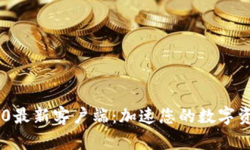 Tokenim 2.0最新客户端：加速您的数字资产管理体验