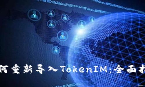 如何重新导入TokenIM：全面指南