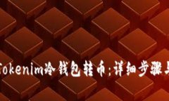 如何使用Tokenim冷钱包转币：详细步骤与注意事项