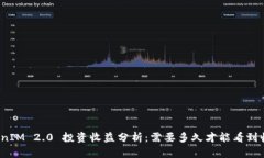 TokenIM 2.0 投资收益分析：需要多久才能看到收益
