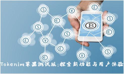 Tokenim苹果测试版：探索新功能与用户体验
