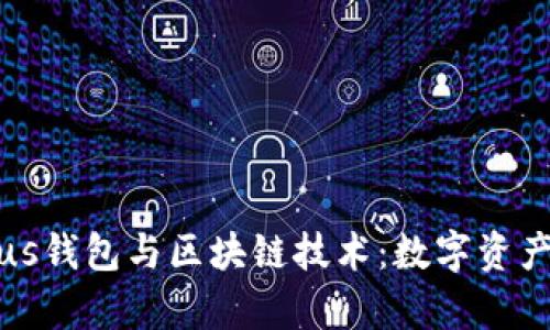 全面解析Plus钱包与区块链技术：数字资产管理新纪元