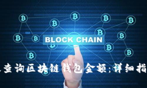 如何有效查询区块链钱包金额：详细指南与技巧
