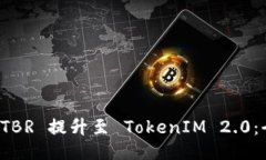 如何将 TBR 提升至 TokenIM 2.0：全面指南