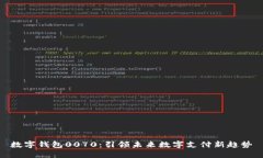 数字钱包0070：引领未来数字支付新趋势