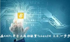 如何在AMPL平台上成功放置TokenIM 2.0：一步步指南