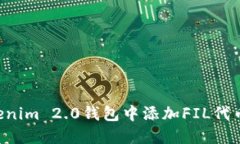 如何在Tokenim 2.0钱包中添加FIL代币：完整指南