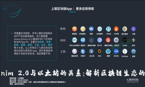 Tokenim 2.0与以太坊的关系：解析区块链生态的演变