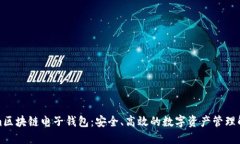 Tokenim区块链电子钱包：安全、高效的数字资产管