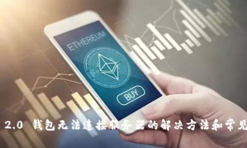 Tokenim 2.0 钱包无法连接服务器的解决方法和常见问题解析