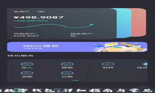 如何注销数字钱包:详细指南与常见问题解答