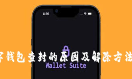  数字钱包查封的原因及解除方法详解