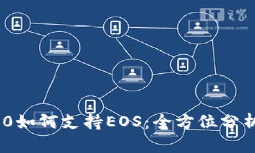 TokenIM 2.0如何支持EOS：全方位分析与应用案例