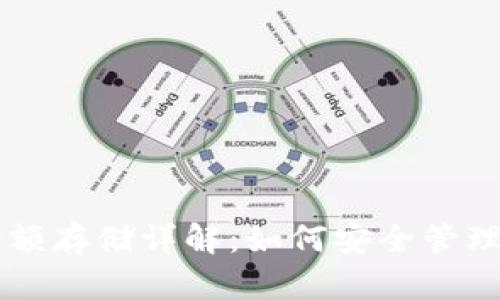 区块链钱包余额存储详解：如何安全管理您的数字资产
