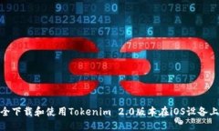 如何安全下载和使用Tokenim 2.0版本在iOS设备上的步